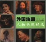 外国油画人物头像精选