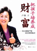 把孩子培养成财富 知心姐姐卢勤成功家教秘诀