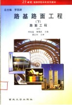 路基路面工程 下 路面工程