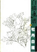 白描画谱 牡丹白描