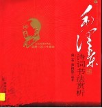 毛泽东诗词书法赏析 珍藏版