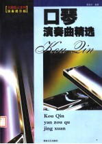 口琴演奏曲精选 演秦提示版