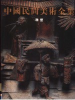 中国民间美术全集 雕塑