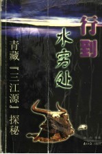 行到水穷处 青藏“三江源”探秘