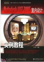 Autodesk VIZ 2005室内设计实例教程