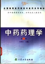 全国高等医药院校中医药系列教材 中药药理学 供中医药类专业本、专科及成人教育用 第2版
