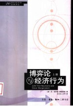 博弈论与经济行为 上