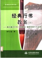 经典行书教案 下 集王羲之行书《圣教序》偏旁部首六十五例