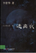 怪谈精选集 卷2 迷离夜