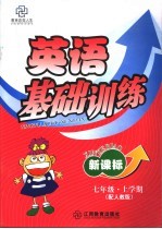 新课标七年级英语基础训练 上学期