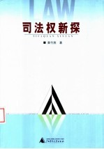 司法权新探
