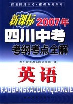 新课标2007年四川中考考纲考点全解 英语