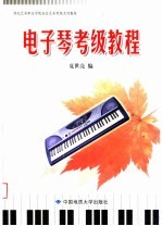 湖北艺术职业学院社会艺术考级系列教材 电子琴考级教程