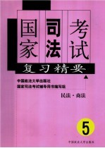 国家司法考试复习精要 第5册 民法·商法