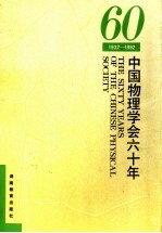 中国物理学会六十年 1932-1992