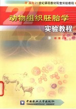 动物组织胚胎学实验教程