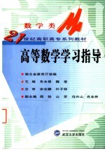 高等数学学习指导