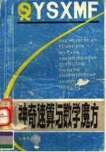 神奇速算与数学魔方