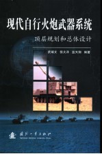 现代自行火炮武器系统顶层规划和总体设计