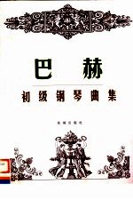 巴赫初级钢琴曲集