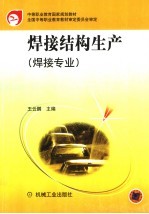 焊接结构生产 焊接专业