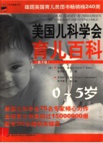 美国儿科学会育儿百科 0-5岁 第3版