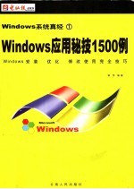 Windows系统真经 1:Windows应用秘技1500例