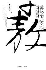 蒋经国研究