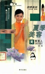 夏季美容 芙蓉丽人