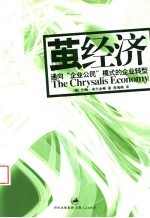 茧经济 通向“企业公民”模式的企业转型