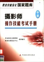 摄影师 中级 操作技能考试手册