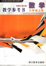 数学教学参考书 八年级 上