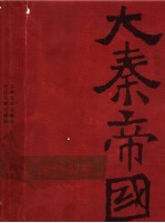 大秦帝国 第1部:黑色裂变 上