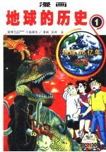 漫画地球的历史 1