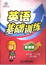 新课标九年级英语基础训练 上学期