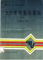 土力学地基与基础 第2版