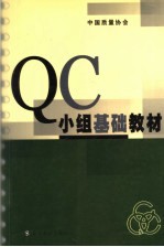 QC小组基础教材 第2版