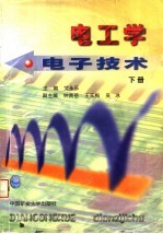 高等学校规划教材 电工学 电子技术 下