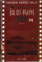 摄影构图150例