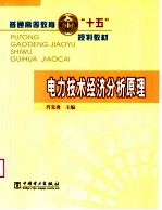 电力技术经济分析原理