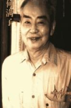 文化人影记丛书 何满子