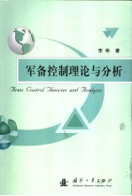 军备控制理论与分析