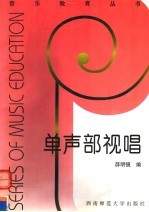 单声部视唱 上