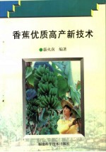 香蕉优质高产新技术
