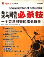 菜鸟网管必杀技 一个菜鸟网管的成长故事