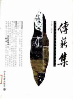传薪集 深圳大学国学研究所二十周年文选 1984-2004