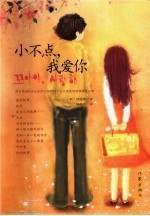 小不点,我爱你