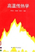 高温传热学