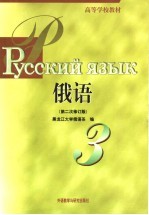 俄语 第3册