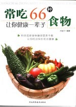 常吃66种食物 让你健康一辈子
